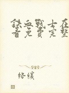 铁血战士在线观看免费完整版封面