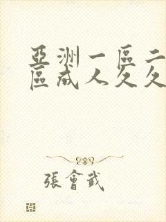 亚洲一区二区三区成人久久封面