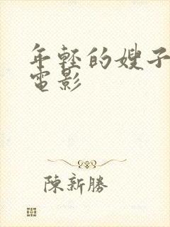 年轻的嫂子在线电影