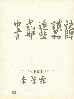 中式连锁快餐店有哪些品牌