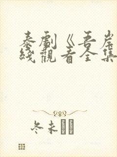 泰剧《吾岸》在线观看全集封面