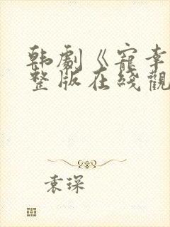 韩剧《宠幸》完整版在线观看