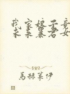 我家娘子竟然是未来暴君女帝漫画免费