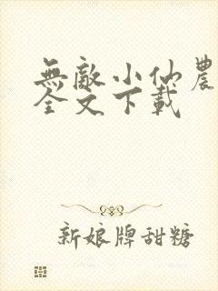 无敌小仙农免费全文下载