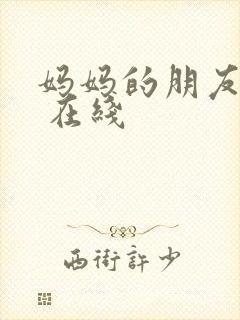 妈妈的朋友 4 在线封面