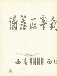 搞笑一家人韩剧国语版下载