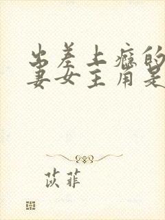 出差上瘾的未婚妻女主角是谁