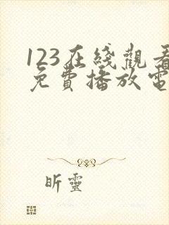 123在线观看免费播放电视剧大全