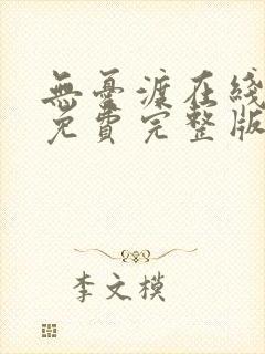 无忧渡在线观看免费完整版电视剧