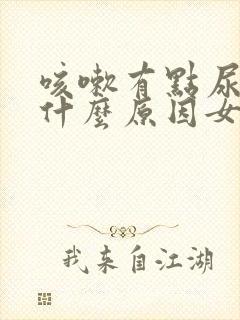 咳嗽有点尿漏是什么原因女士