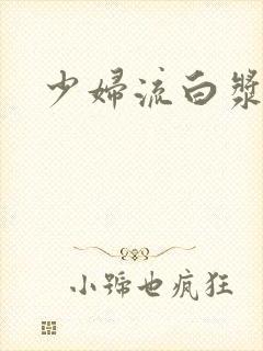 少妇流白浆av