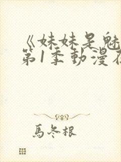 《妹妹是魅魔》第1季动漫在线观看封面