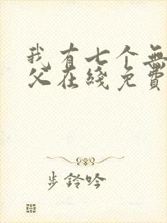 我有七个无敌师父在线免费阅读