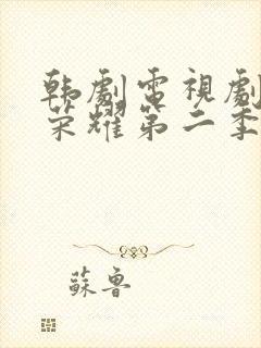 韩剧电视剧黑暗荣耀第二季完整版