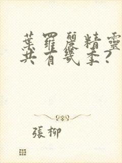 叶罗丽精灵梦总共有几季?