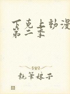 下克上动漫番剧第二季封面