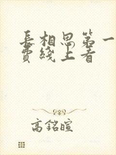 长相思第一季免费线上看