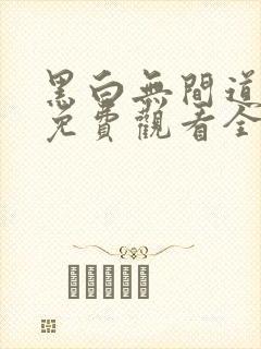 黑白无间道美剧免费观看全集高清