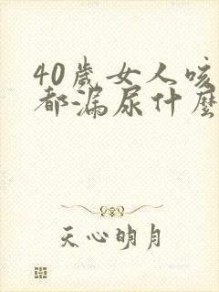 40岁女人咳嗽都漏尿什么原因