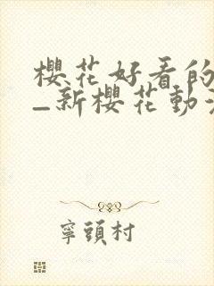 樱花好看的动漫_新樱花动漫封面