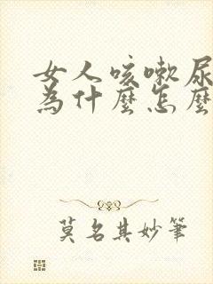 女人咳嗽尿漏是为什么怎么治疗