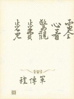 步步惊心电视剧免费观看全集在线观看全集