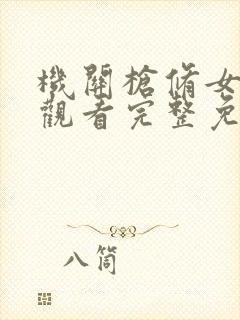 机关枪修女在线观看完整免费高清