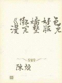 《傲娇好色》动漫完整版免费观看