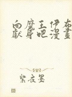 向魔王伊布罗贾献身吧漫画未删减封面