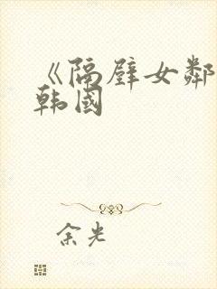 《隔壁女邻居》韩国