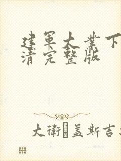 建军大业下载高清完整版