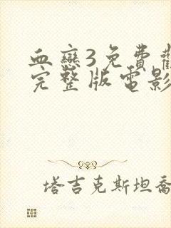 血恋3免费观看完整版电影血恋