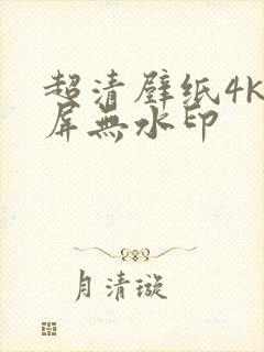 超清壁纸4k全屏无水印