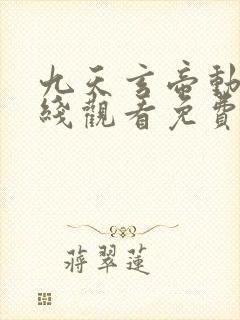九天玄帝动漫在线观看免费全集