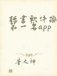 听书软件排行榜第一名app