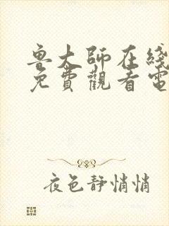 鲁大师在线影视免费观看电视剧在线