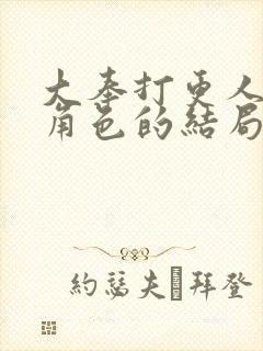 大奉打更人各个角色的结局