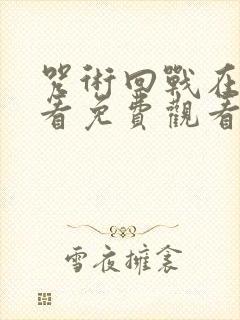 咒术回战在线观看免费观看第二季