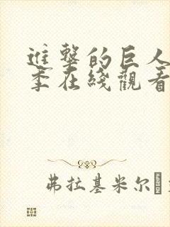 进击的巨人第四季在线观看完整版封面