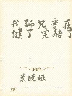 我师兄实在太稳健了 完结了吗