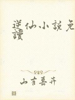 逆仙小说免费阅读封面