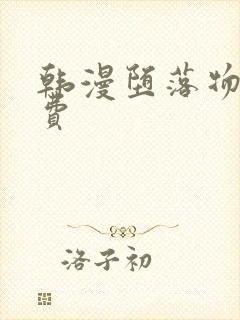 韩漫堕落物语免费封面