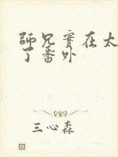 师兄实在太稳健了番外