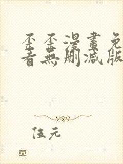 歪歪漫画免费观看无删减版