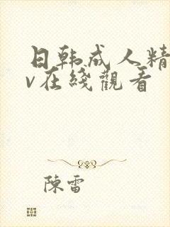 日韩成人精品av在线观看封面