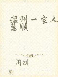 温州一家人 周万顺