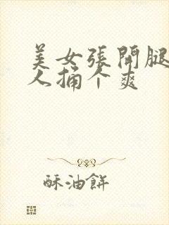 美女张开腿让男人捅个爽