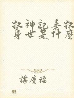 牧神记秦牧真实身世是什么