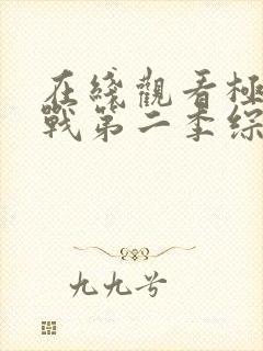 在线观看极限挑战第二季综艺免费