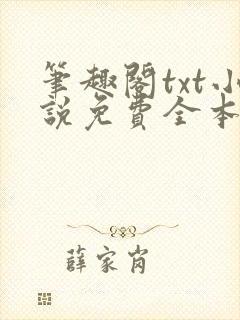 笔趣阁txt小说免费全本